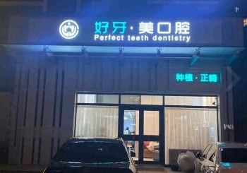 北京好牙口腔门诊(朝阳院区)环境图
