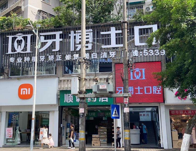 重庆牙博士口腔（梁平院区）