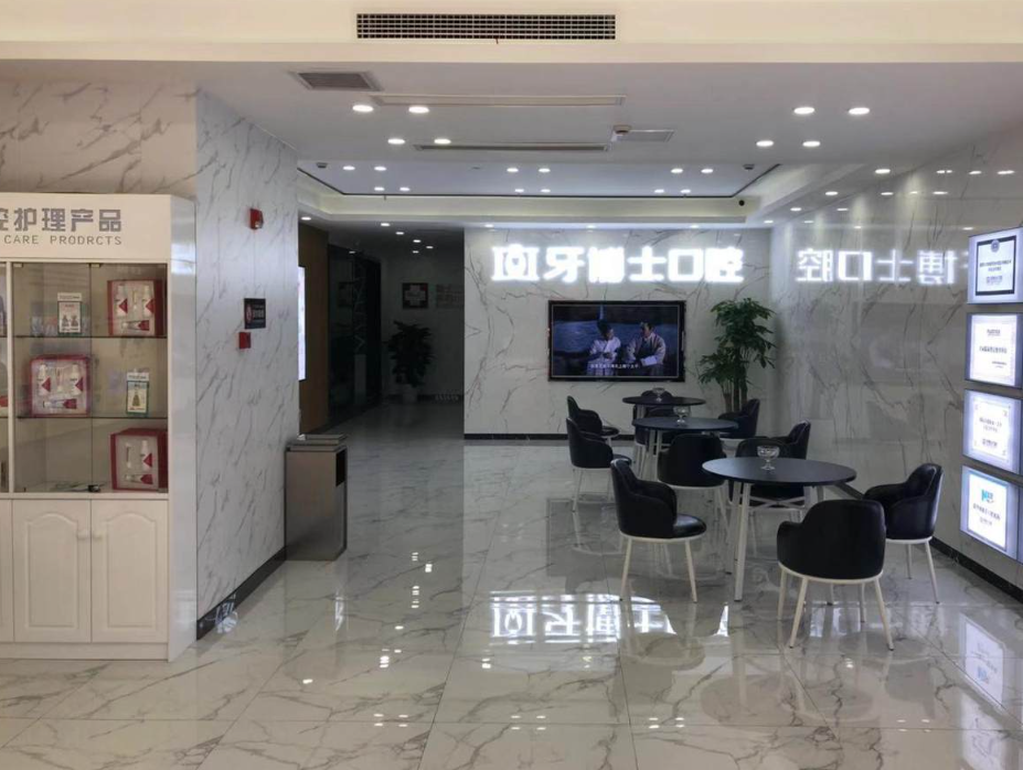 重庆牙博士口腔(长寿院区)环境图