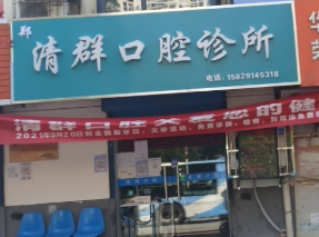 咸阳清群口腔环境图
