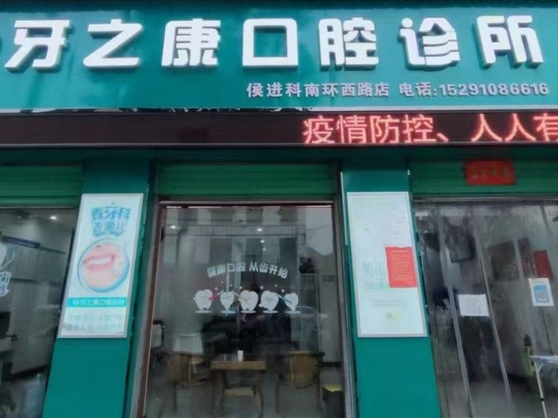 咸阳牙之康侯进科口腔（宋家巷店）