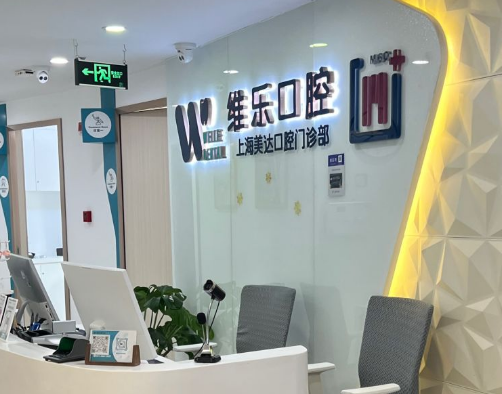 上海维乐口腔连锁（美达门诊普陀店）
