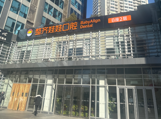 北京整齐娃娃口腔门诊环境图