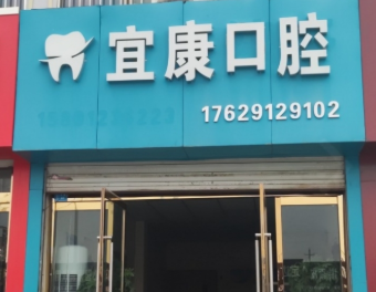 榆林宜康口腔环境图