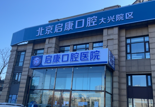 北京启康口腔门诊(大兴店)环境图