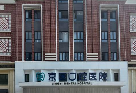 天津蓟州京医口腔医院
