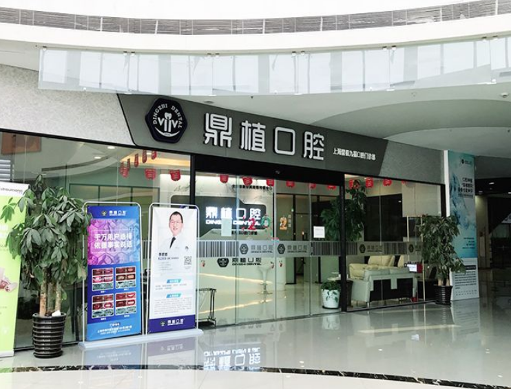 上海鼎植口腔（七宝凯德广场店）