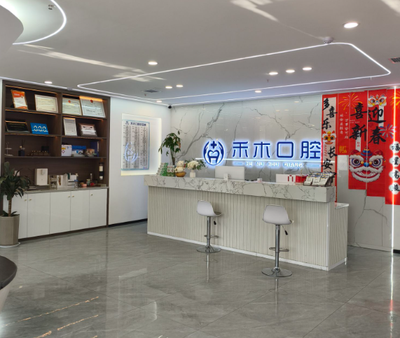 渭南禾木臻品口腔环境图