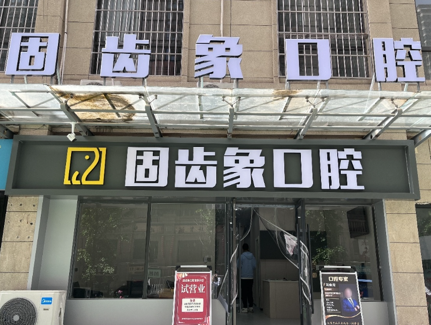 宝鸡固齿象口腔(旭光佳苑店)环境图