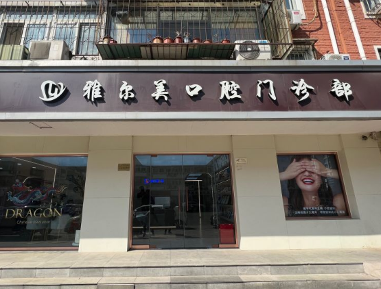 天津雅尔美口腔（河西店）