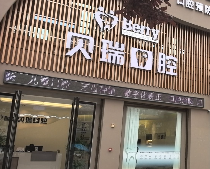 汉中贝瑞口腔