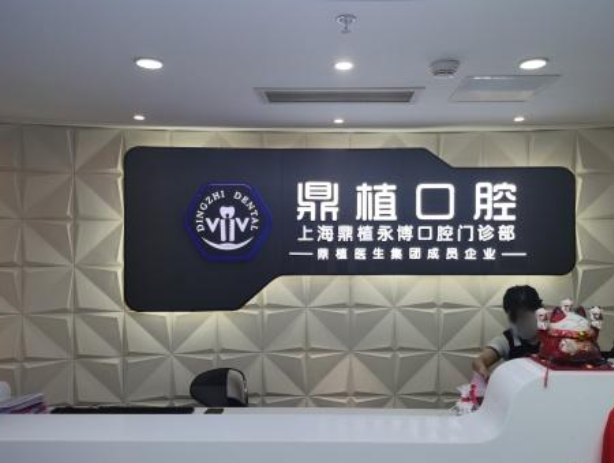 上海鼎植永博口腔门诊部