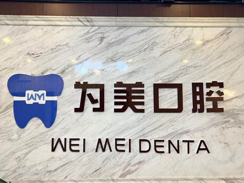 北京(为美)研颜口腔门诊环境图