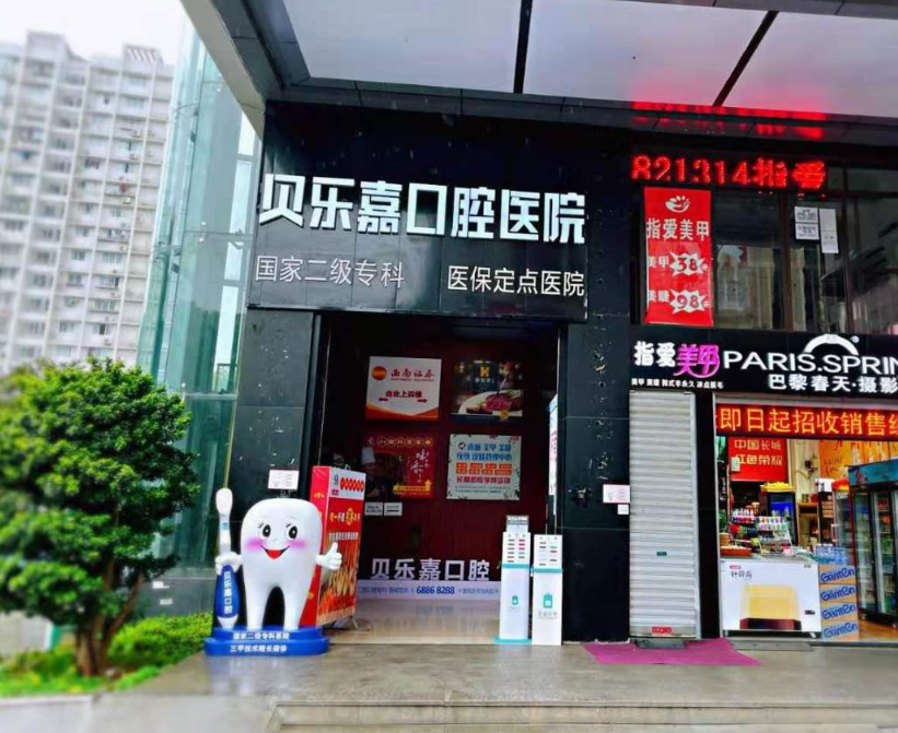 重庆贝乐嘉口腔医院