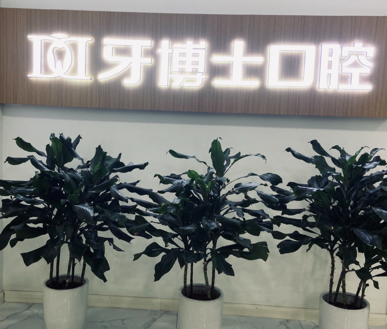 重庆牙博士口腔(长寿院区)环境图