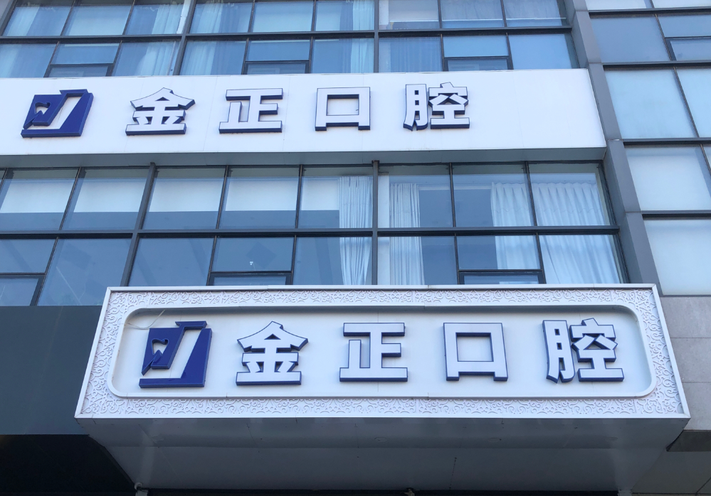 天津金正口腔门诊部（双街院）
