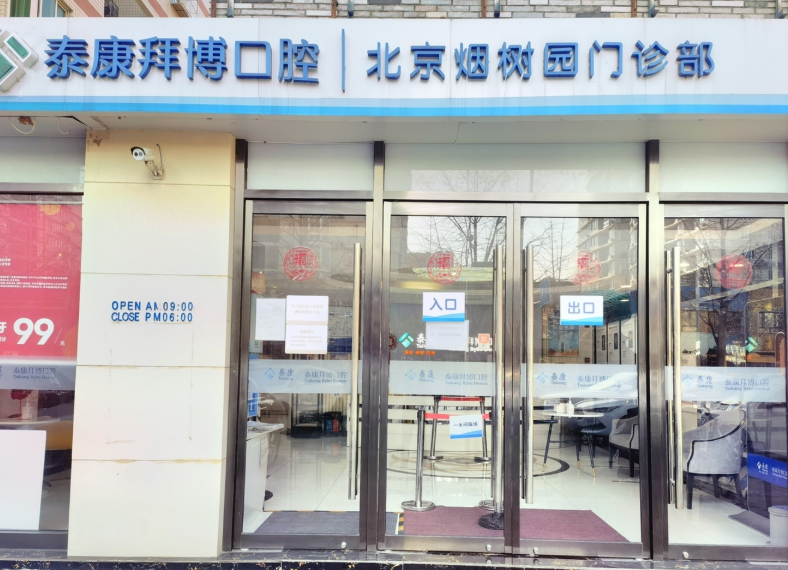 北京泰康拜博口腔(蓝靛厂店)环境图