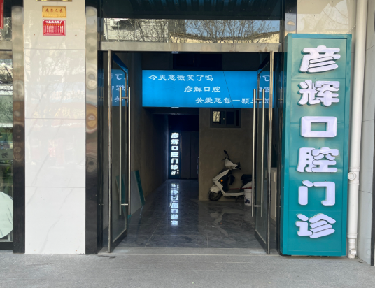 渭南彦辉口腔