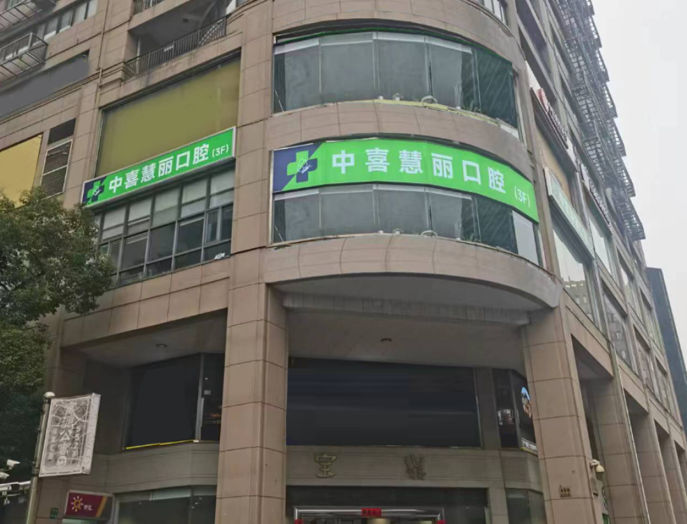上海中喜口腔连锁（种植中心）