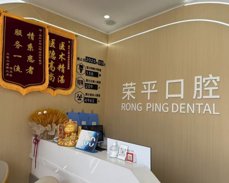 商洛市荣平口腔（山阳店）