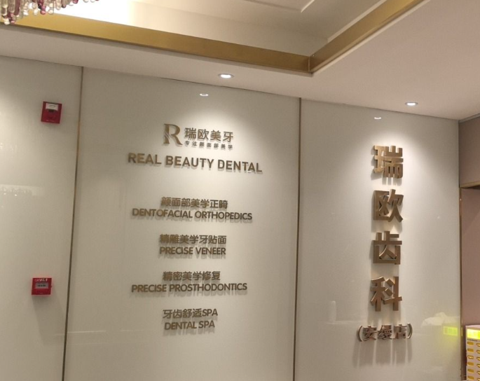 上海瑞欧口腔连锁(嘉定店)环境图