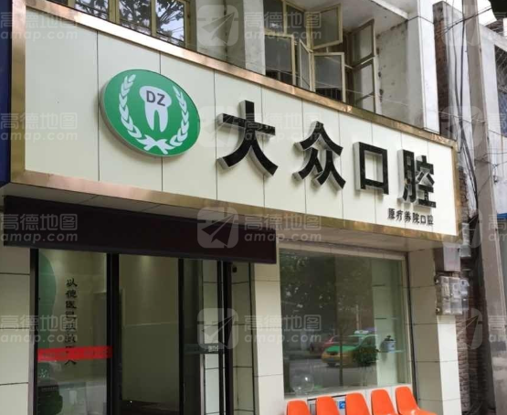 商洛大众口腔诊所(北新街店)环境图