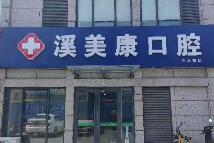 北京溪美康口腔门诊（立水桥店）