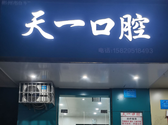 咸阳天一口腔(公刘街店)环境图