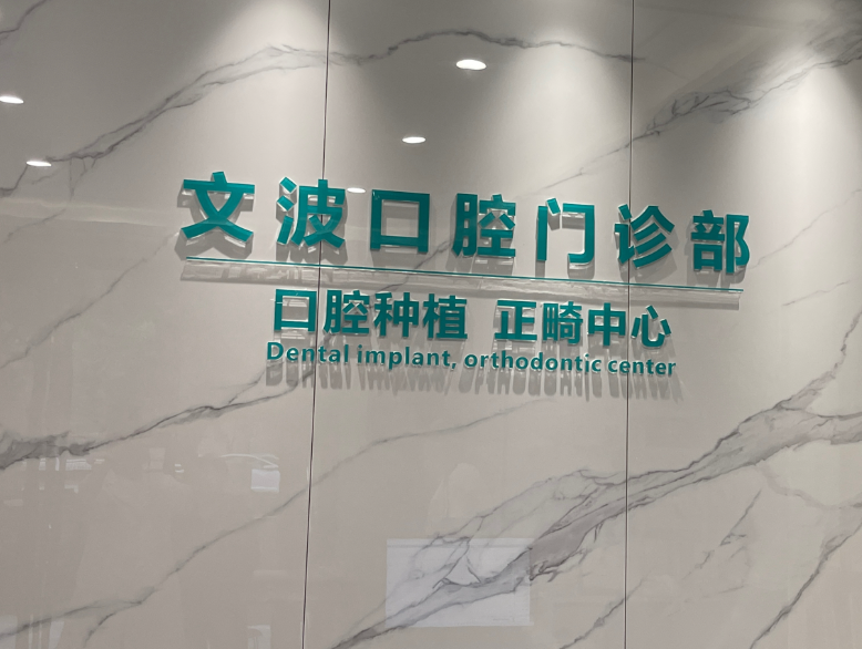 渭南文波口腔(泰正公馆店)环境图