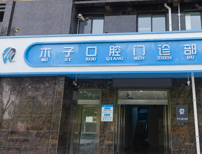 渭南木子口腔环境图
