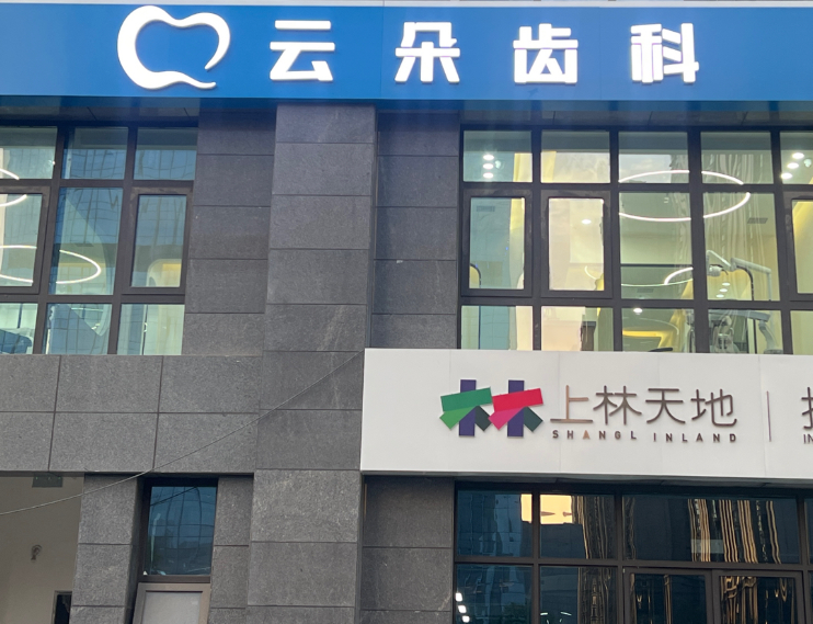 咸阳云朵齿科（沣东新城店）