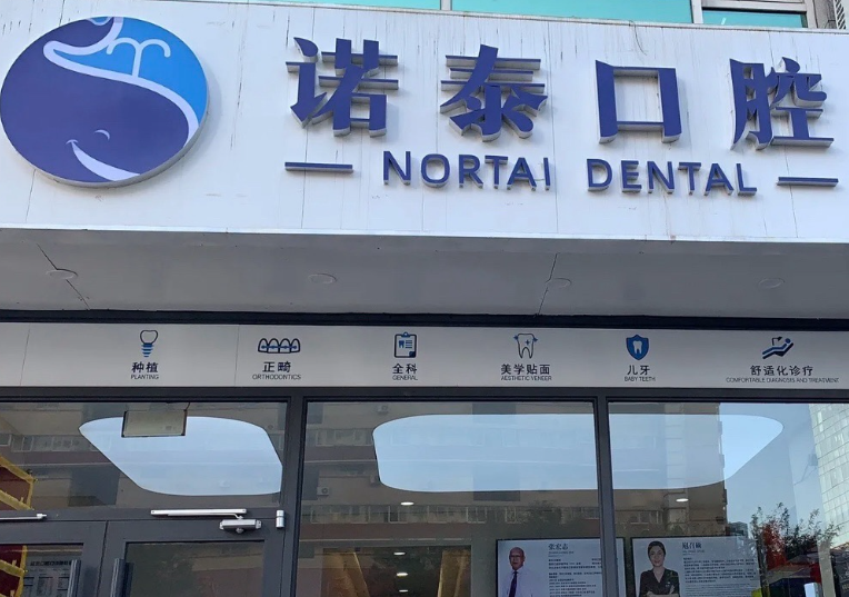 北京诺泰口腔门诊环境图