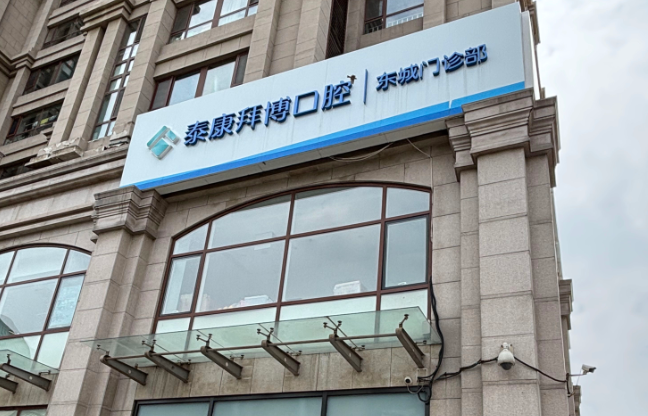 北京泰康拜博口腔(东城店)环境图