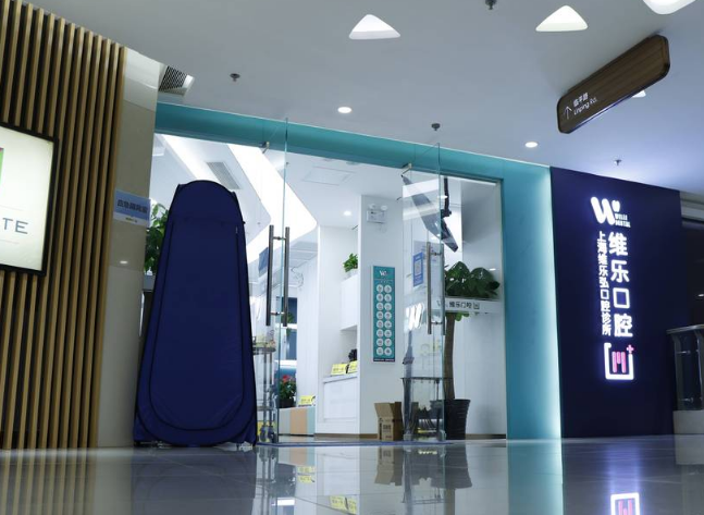 上海维乐口腔连锁（维乐弘门诊虹口店）
