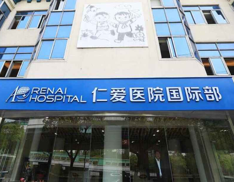上海仁爱医院口腔科