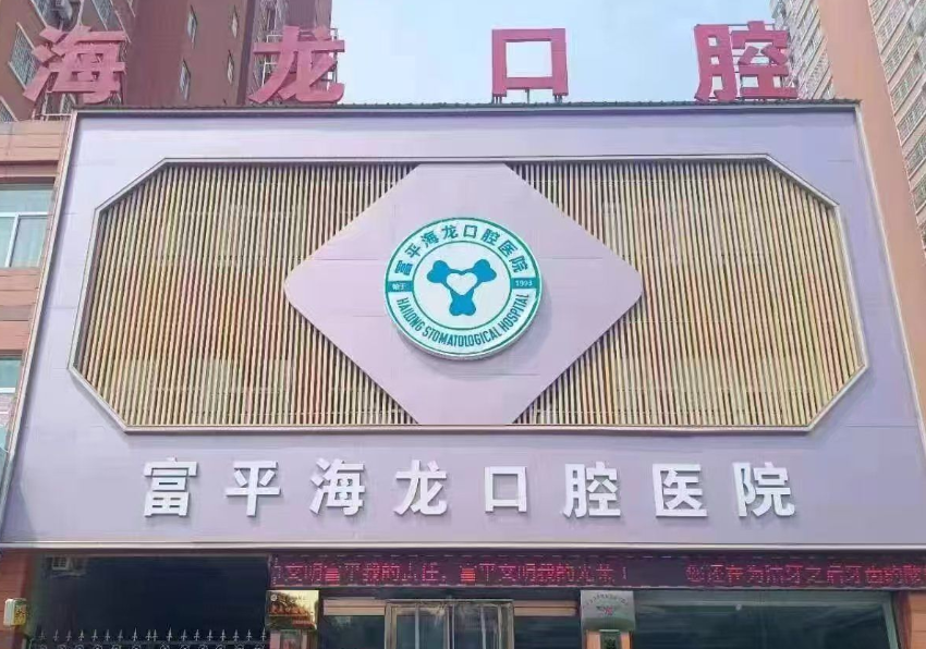 渭南海龙口腔医院（泰正广场店）