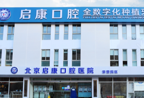 北京启康口腔门诊(常营总院)环境图