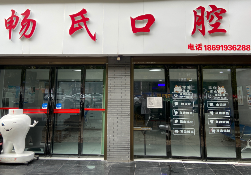 铜川畅氏口腔诊所(新区店)环境图