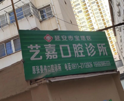 延安艺嘉口腔诊所环境图