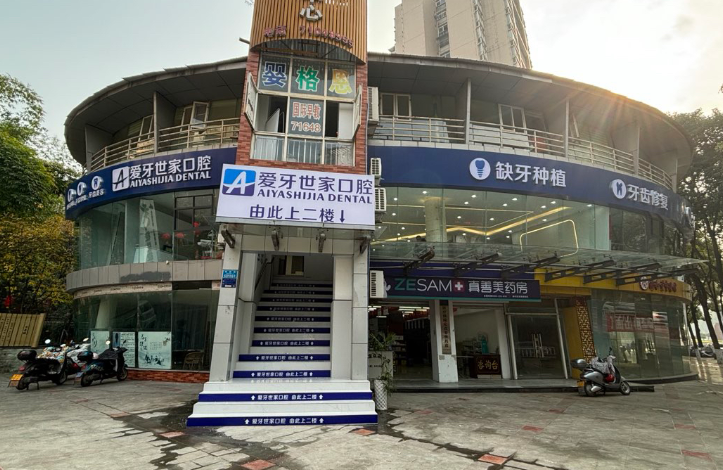 重庆爱牙仕家口腔(南川店)环境图