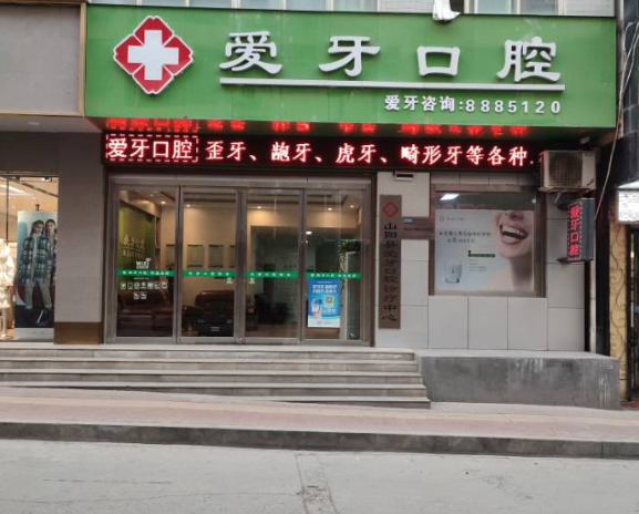 商洛爱牙口腔（西城门路店）