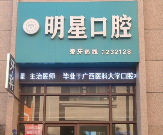 宝鸡明星口腔环境图
