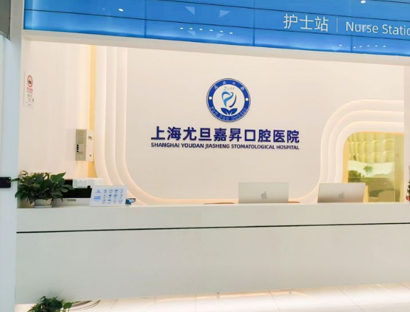 上海尤旦口腔医院连锁(杨浦院区)环境图