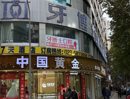 重庆牙博士口腔（高笋塘店）