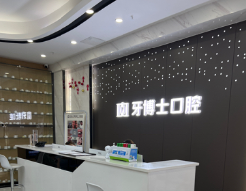 重庆牙博士口腔(高笋塘店)环境图