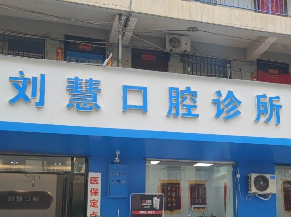 延安延长刘慧口腔诊所