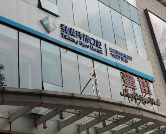 重庆拜博口腔连锁（大渡口店）