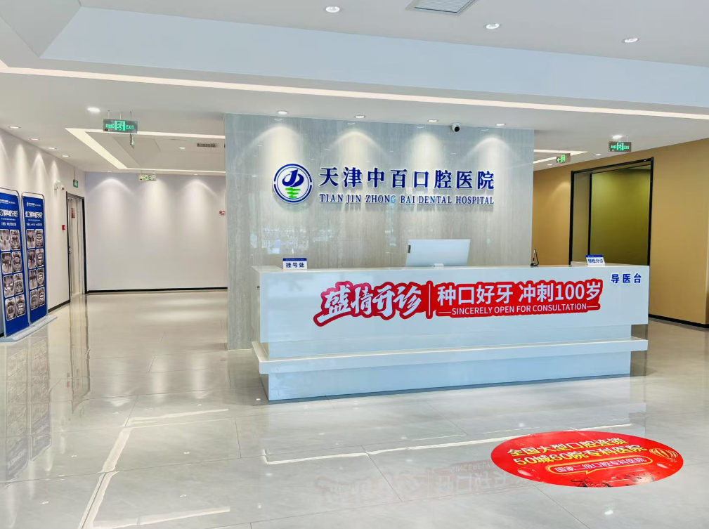 天津中百口腔医院环境图