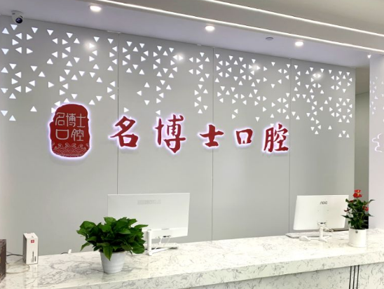 重庆名博士口腔（弹子石店）
