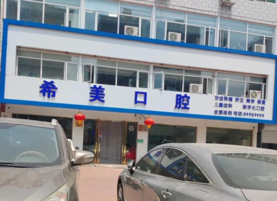 北京平谷希美口腔环境图